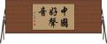 中國好聲音 Horizontal Wall Scroll