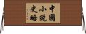 中國小說史略 Horizontal Wall Scroll