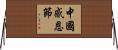 中國感恩節 Horizontal Wall Scroll