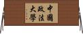 中國政法大學 Horizontal Wall Scroll