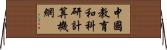 中國教育和科研計算機網 Horizontal Wall Scroll