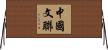 中國文聯 Horizontal Wall Scroll