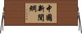 中國新聞網 Horizontal Wall Scroll