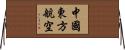 中國東方航空 Horizontal Wall Scroll