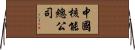 中國核能總公司 Horizontal Wall Scroll