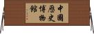 中國歷史博物館 Horizontal Wall Scroll