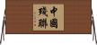 中國殘聯 Horizontal Wall Scroll