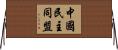 中國民主同盟 Horizontal Wall Scroll
