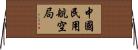 中國民用航空局 Horizontal Wall Scroll