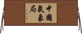 中國氣象局 Horizontal Wall Scroll