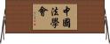 中國法學會 Horizontal Wall Scroll