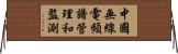中國無線電頻譜管理和監測 Horizontal Wall Scroll