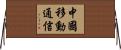 中國移動通信 Horizontal Wall Scroll