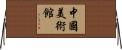 中國美術館 Horizontal Wall Scroll