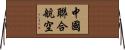 中國聯合航空 Horizontal Wall Scroll