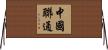 中國聯通 Horizontal Wall Scroll