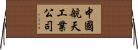 中國航天工業公司 Horizontal Wall Scroll