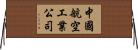 中國航空工業公司 Horizontal Wall Scroll