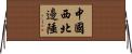 中國西北邊陲 Horizontal Wall Scroll