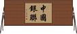 中國銀聯 Horizontal Wall Scroll