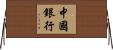 中國銀行 Horizontal Wall Scroll