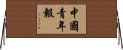 中國青年報 Horizontal Wall Scroll