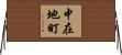 中在地町 Horizontal Wall Scroll