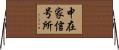 中在家信号所 Horizontal Wall Scroll