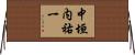 中垣内祐一 Horizontal Wall Scroll