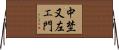 中埜又左エ門 Horizontal Wall Scroll