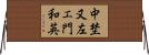 中埜又左エ門和英 Horizontal Wall Scroll