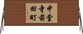 中堂寺前田町 Horizontal Wall Scroll