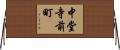 中堂寺前町 Horizontal Wall Scroll