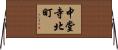 中堂寺北町 Horizontal Wall Scroll
