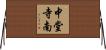 中堂寺南 Horizontal Wall Scroll