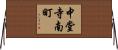 中堂寺南町 Horizontal Wall Scroll