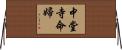 中堂寺命婦 Horizontal Wall Scroll
