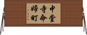 中堂寺命婦町 Horizontal Wall Scroll