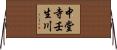 中堂寺壬生川 Horizontal Wall Scroll