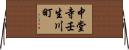 中堂寺壬生川町 Horizontal Wall Scroll