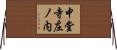 中堂寺庄ノ内 Horizontal Wall Scroll