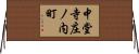 中堂寺庄ノ内町 Horizontal Wall Scroll