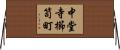 中堂寺櫛笥町 Horizontal Wall Scroll