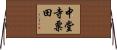 中堂寺粟田 Horizontal Wall Scroll