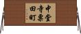 中堂寺粟田町 Horizontal Wall Scroll