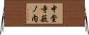 中堂寺薮ノ内 Horizontal Wall Scroll
