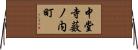 中堂寺薮ノ内町 Horizontal Wall Scroll