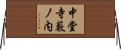 中堂寺藪ノ内 Horizontal Wall Scroll