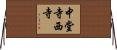 中堂寺西寺 Horizontal Wall Scroll