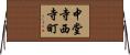 中堂寺西寺町 Horizontal Wall Scroll